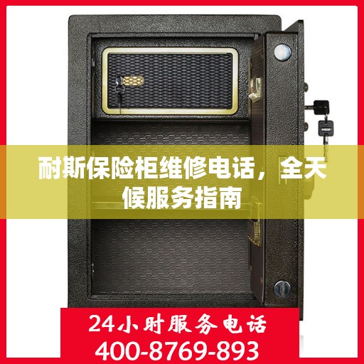 耐斯保险柜维修电话，全天候服务指南