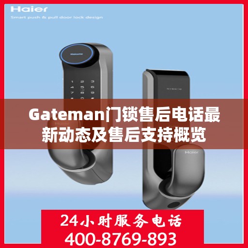 Gateman门锁售后电话最新动态及售后支持概览
