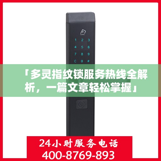「多灵指纹锁服务热线全解析，一篇文章轻松掌握」