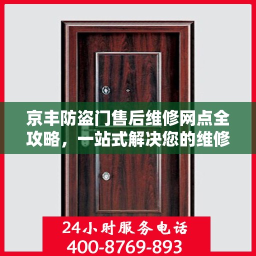 京丰防盗门售后维修网点全攻略，一站式解决您的维修需求