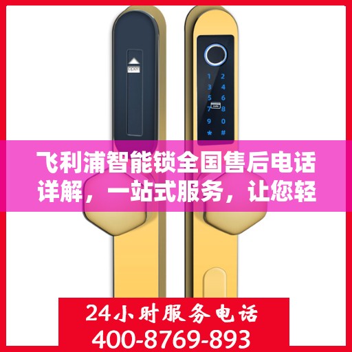 飞利浦智能锁全国售后电话详解，一站式服务，让您轻松读懂售后保障流程