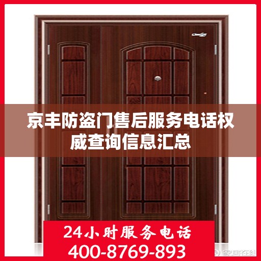 京丰防盗门售后服务电话权威查询信息汇总
