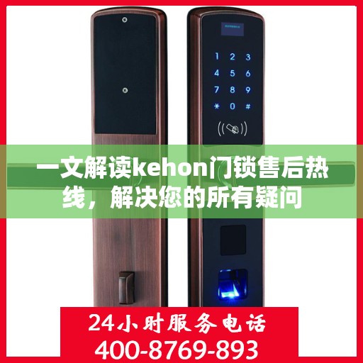 一文解读kehon门锁售后热线，解决您的所有疑问
