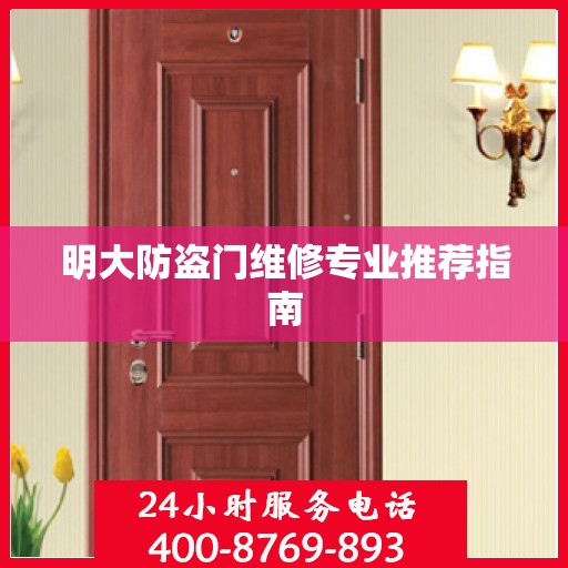 明大防盗门维修专业推荐指南