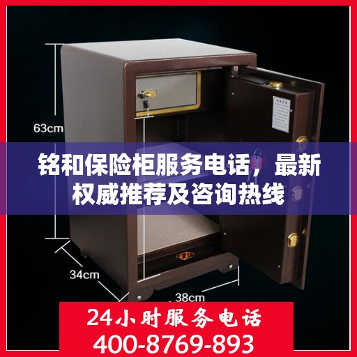 铭和保险柜服务电话，最新权威推荐及咨询热线