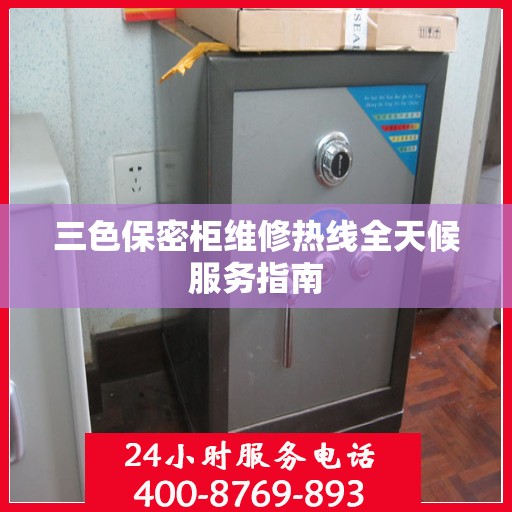 三色保密柜维修热线全天候服务指南
