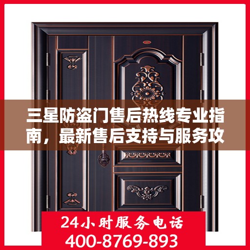 三星防盗门售后热线专业指南，最新售后支持与服务攻略