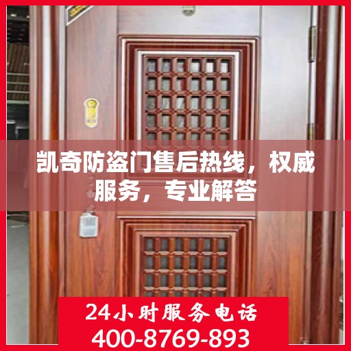 凯奇防盗门售后热线，权威服务，专业解答