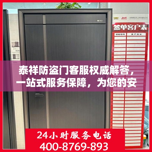 泰祥防盗门客服权威解答，一站式服务保障，为您的安全保驾护航