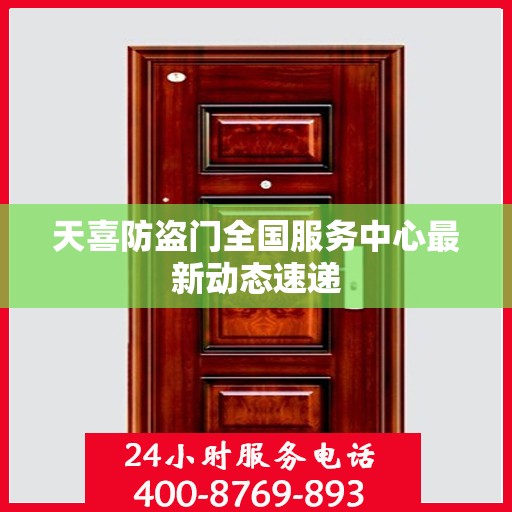天喜防盗门全国服务中心最新动态速递