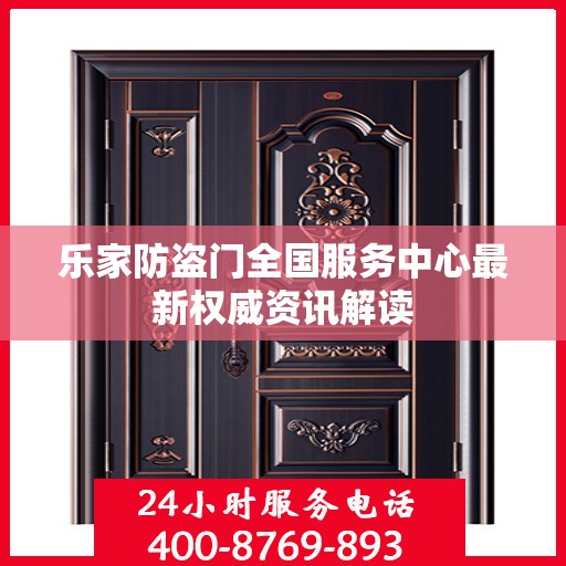 乐家防盗门全国服务中心最新权威资讯解读