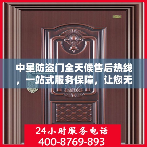 中星防盗门全天候售后热线，一站式服务保障，让您无忧使用！