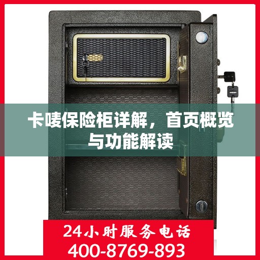 卡唛保险柜详解，首页概览与功能解读