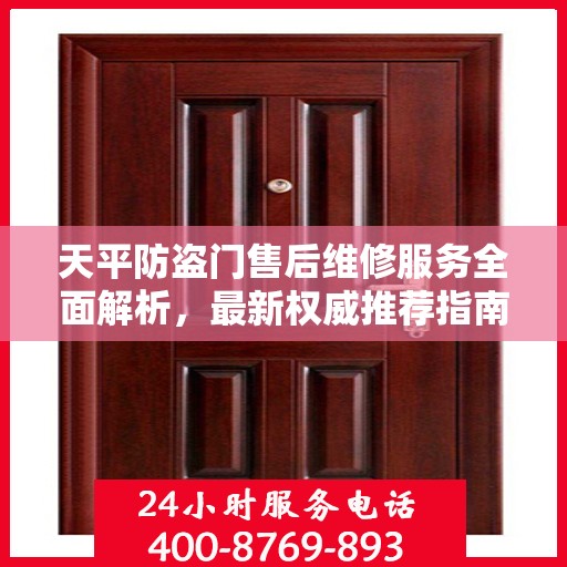 天平防盗门售后维修服务全面解析，最新权威推荐指南