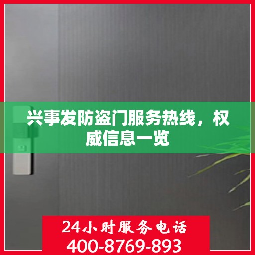 兴事发防盗门服务热线，权威信息一览