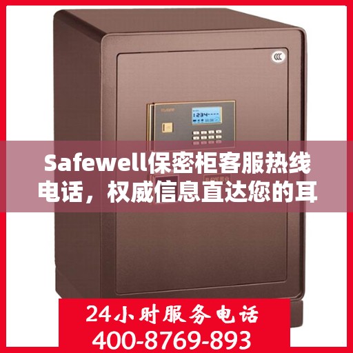 Safewell保密柜客服热线电话，权威信息直达您的耳畔