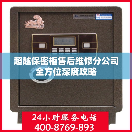 超越保密柜售后维修分公司全方位深度攻略