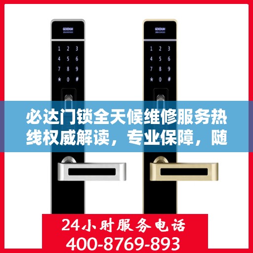 必达门锁全天候维修服务热线权威解读，专业保障，随时响应