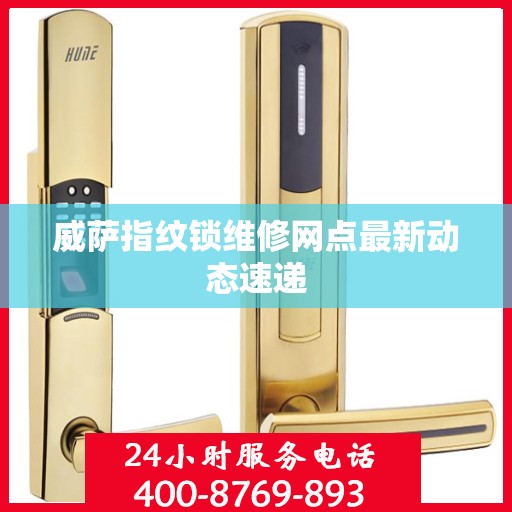 威萨指纹锁维修网点最新动态速递