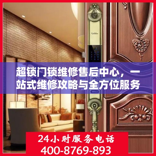 超锁门锁维修售后中心，一站式维修攻略与全方位服务解析