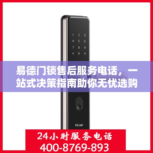 易德门锁售后服务电话，一站式决策指南助你无忧选购！