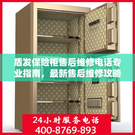 盾发保险柜售后维修电话专业指南，最新售后维修攻略与电话汇总
