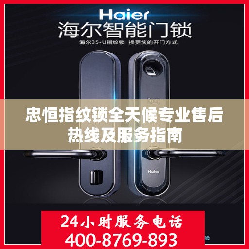 忠恒指纹锁全天候专业售后热线及服务指南