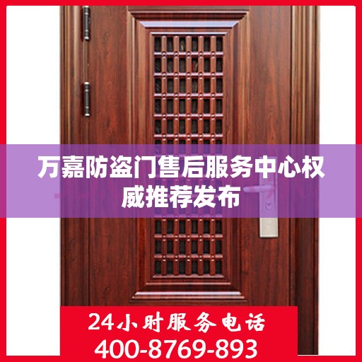 万嘉防盗门售后服务中心权威推荐发布