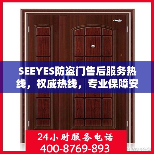 SEEYES防盗门售后服务热线，权威热线，专业保障安全之门服务