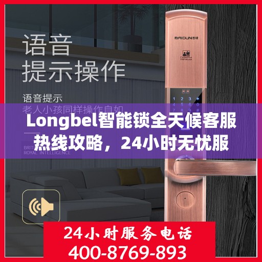 Longbel智能锁全天候客服热线攻略，24小时无忧服务体验