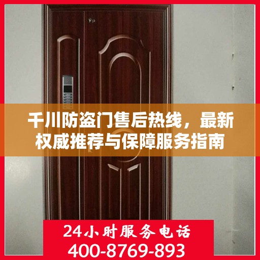 千川防盗门售后热线，最新权威推荐与保障服务指南
