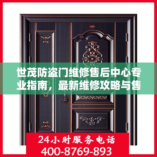 世茂防盗门维修售后中心专业指南，最新维修攻略与售后保障服务详解