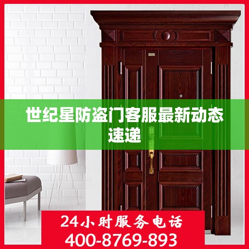 世纪星防盗门客服最新动态速递