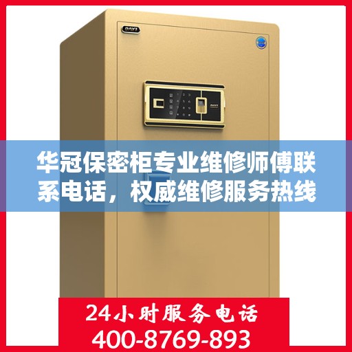 华冠保密柜专业维修师傅联系电话，权威维修服务热线
