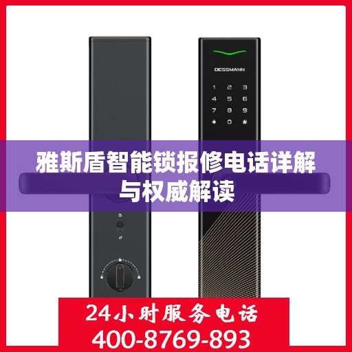雅斯盾智能锁报修电话详解与权威解读