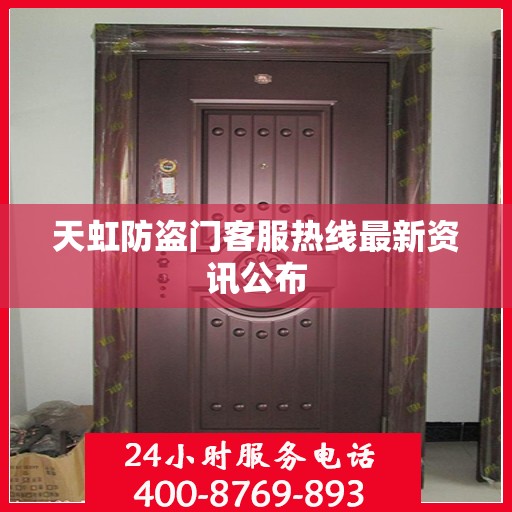 天虹防盗门客服热线最新资讯公布