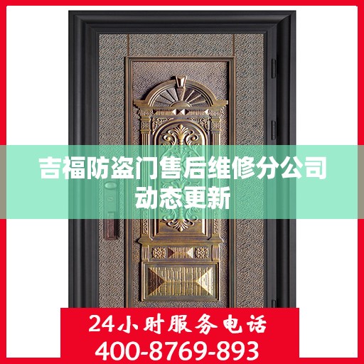 吉福防盗门售后维修分公司动态更新