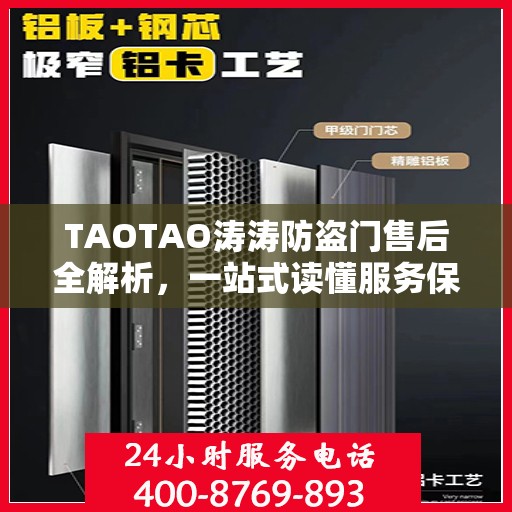 TAOTAO涛涛防盗门售后全解析，一站式读懂服务保障