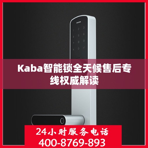 Kaba智能锁全天候售后专线权威解读