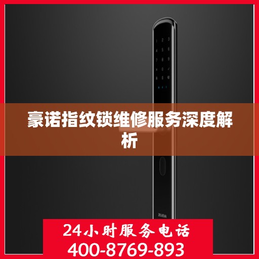 豪诺指纹锁维修服务深度解析