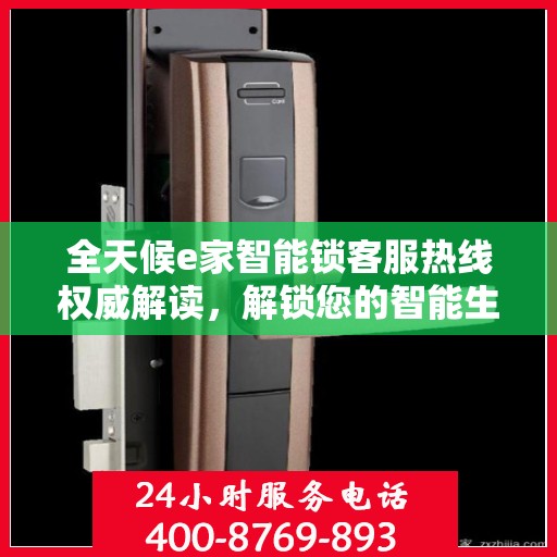 全天候e家智能锁客服热线权威解读，解锁您的智能生活疑问