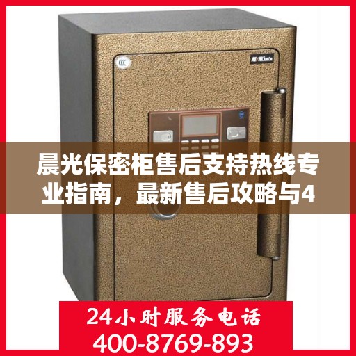 晨光保密柜售后支持热线专业指南，最新售后攻略与400电话服务体验