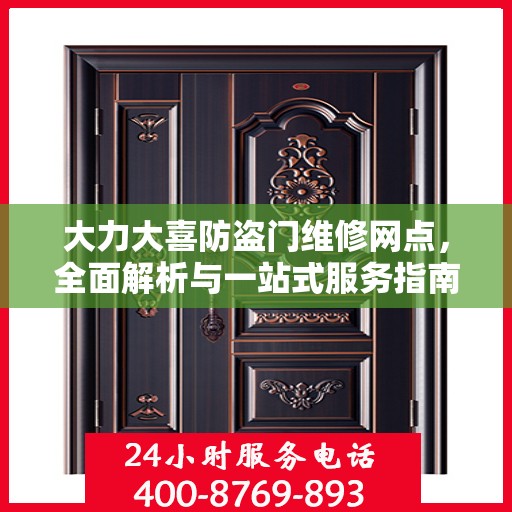 大力大喜防盗门维修网点，全面解析与一站式服务指南