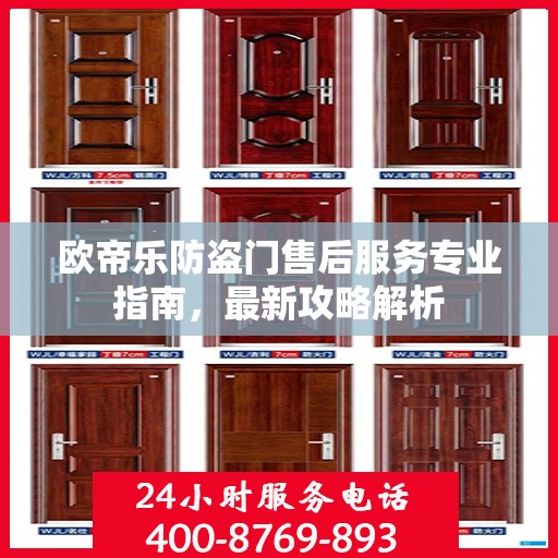 欧帝乐防盗门售后服务专业指南，最新攻略解析