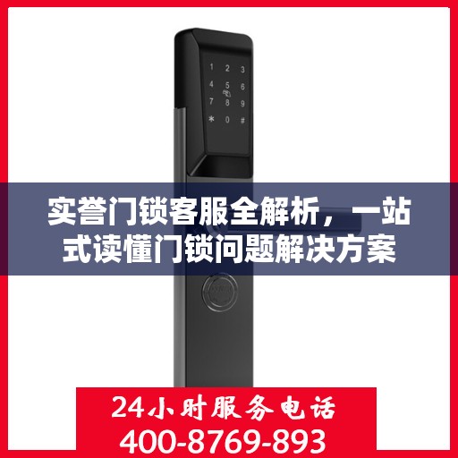 实誉门锁客服全解析，一站式读懂门锁问题解决方案