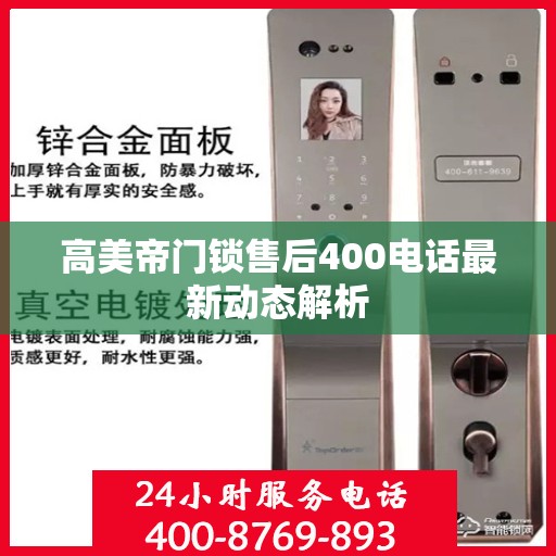 高美帝门锁售后400电话最新动态解析