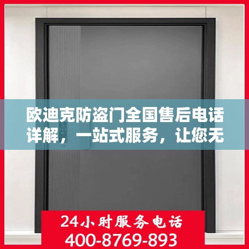 欧迪克防盗门全国售后电话详解，一站式服务，让您无忧购门！