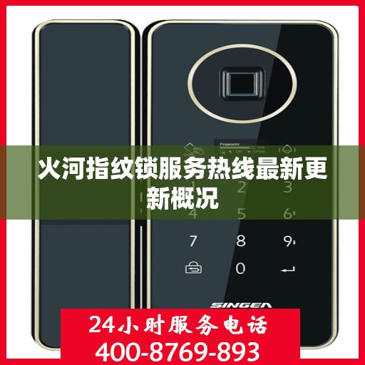 火河指纹锁服务热线最新更新概况