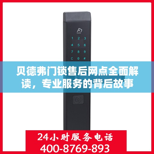 贝德弗门锁售后网点全面解读，专业服务的背后故事