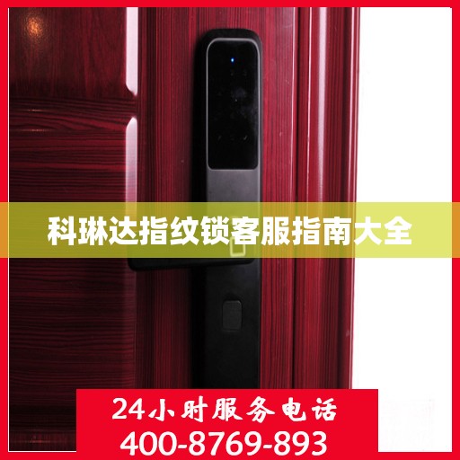 科琳达指纹锁客服指南大全